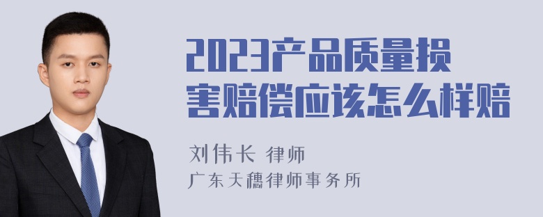 2023产品质量损害赔偿应该怎么样赔