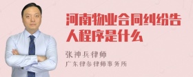 河南物业合同纠纷告人程序是什么