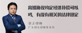 离婚协议约定经济补偿可以吗，有没有相关的法律规定