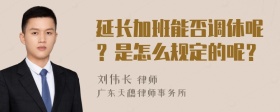 延长加班能否调休呢？是怎么规定的呢？