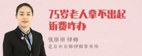 75岁老人拿不出起诉费咋办