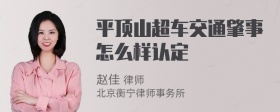 平顶山超车交通肇事怎么样认定