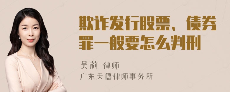 欺诈发行股票、债券罪一般要怎么判刑