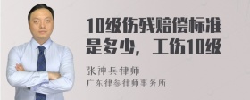 10级伤残赔偿标准是多少，工伤10级