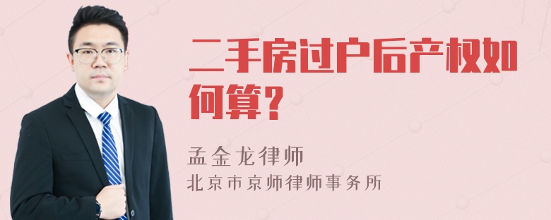 二手房过户后产权如何算？