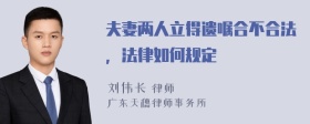 夫妻两人立得遗嘱合不合法，法律如何规定