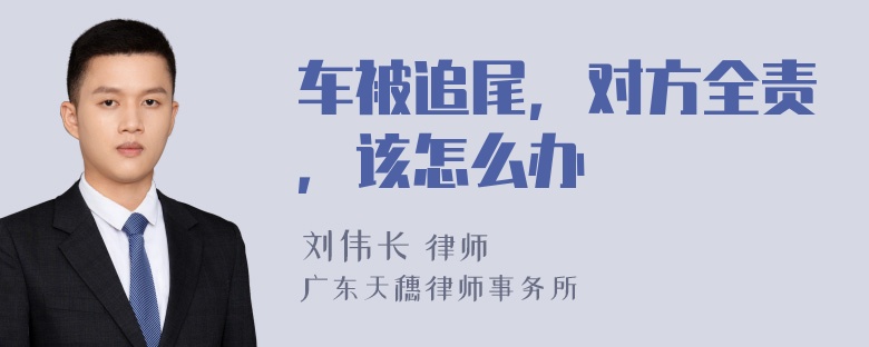 车被追尾，对方全责，该怎么办