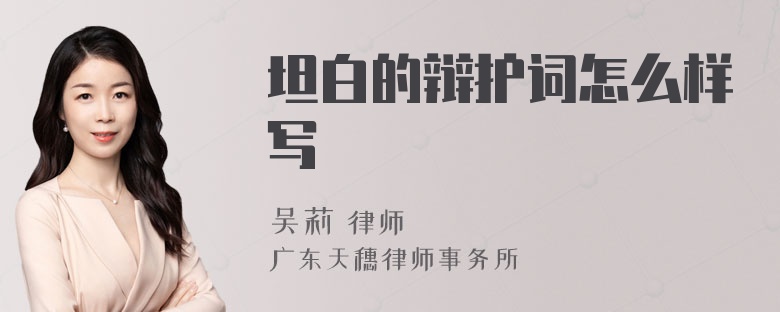坦白的辩护词怎么样写