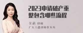 2023申请破产重整包含哪些流程