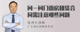 问一问门面房租赁合同需注意哪些问题