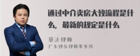 通过中介卖房大致流程是什么，最新的规定是什么