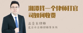 湘潭找一个律师打官司如何收费