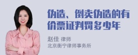 伪造、倒卖伪造的有价票证判罚多少年