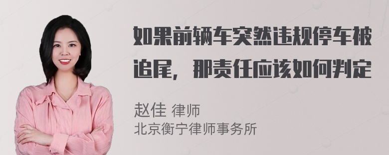 如果前辆车突然违规停车被追尾，那责任应该如何判定