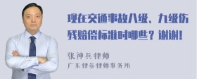 现在交通事故八级、九级伤残赔偿标准时哪些？谢谢！