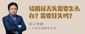 结婚证丢失需要怎么办？需要挂失吗？