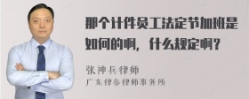 那个计件员工法定节加班是如何的啊，什么规定啊？