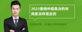 2023撤销仲裁裁决的时间是怎样规定的