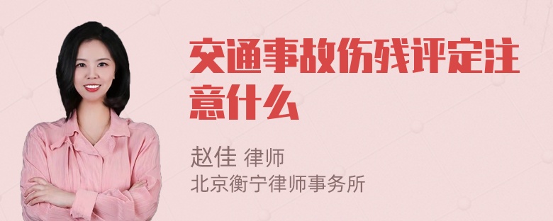 交通事故伤残评定注意什么