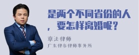 是两个不同省份的人，要怎样离婚呢？