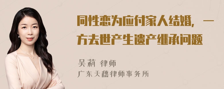 同性恋为应付家人结婚，一方去世产生遗产继承问题