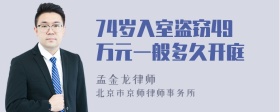 74岁入室盗窃49万元一般多久开庭