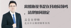 离婚协议书是在民政局领吗，法律如何规定