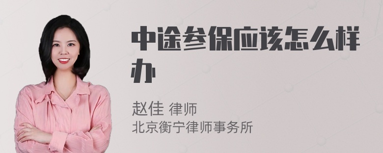 中途参保应该怎么样办