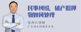 民事纠纷，破产抵押物如何处理