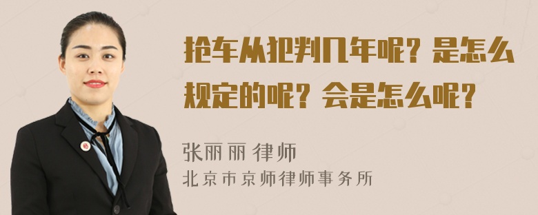 抢车从犯判几年呢？是怎么规定的呢？会是怎么呢？