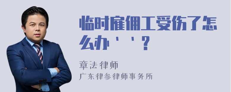 临时雇佣工受伤了怎么办｀｀？