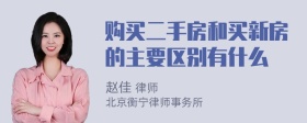 购买二手房和买新房的主要区别有什么