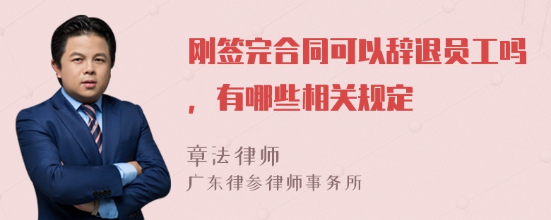 刚签完合同可以辞退员工吗，有哪些相关规定