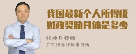 我国最新个人所得税财政奖励具体是多少