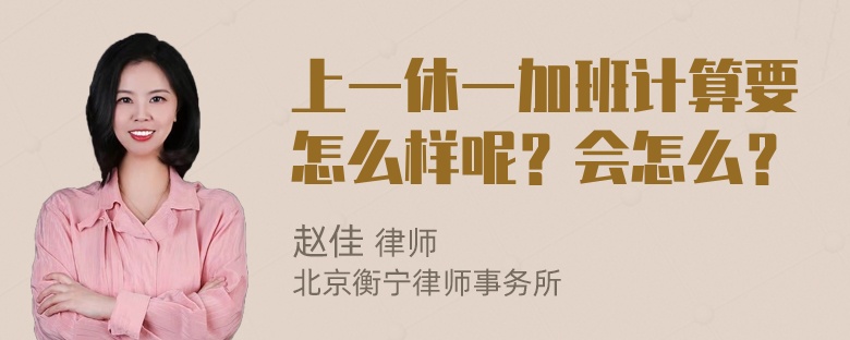 上一休一加班计算要怎么样呢？会怎么？