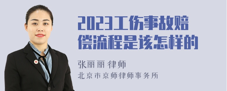 2023工伤事故赔偿流程是该怎样的