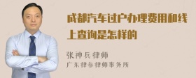 成都汽车过户办理费用和线上查询是怎样的