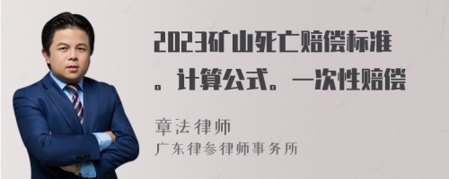 2023矿山死亡赔偿标准。计算公式。一次性赔偿