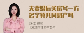 夫妻婚后买房写一方名字算共同财产吗