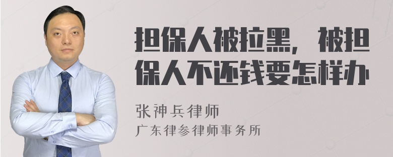 担保人被拉黑，被担保人不还钱要怎样办