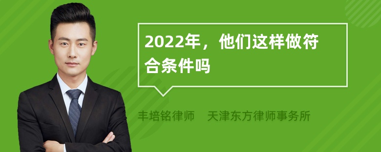 2022年，他们这样做符合条件吗