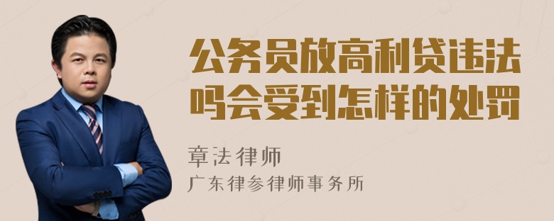 公务员放高利贷违法吗会受到怎样的处罚