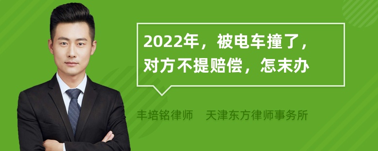 2022年，被电车撞了，对方不提赔偿，怎末办