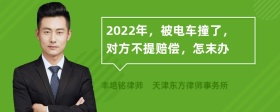 2022年，被电车撞了，对方不提赔偿，怎末办