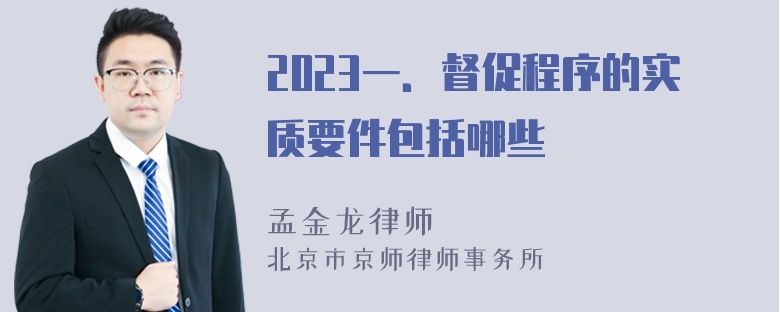 2023一．督促程序的实质要件包括哪些