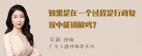 如果是在一个过程是行政复议中能调解吗？