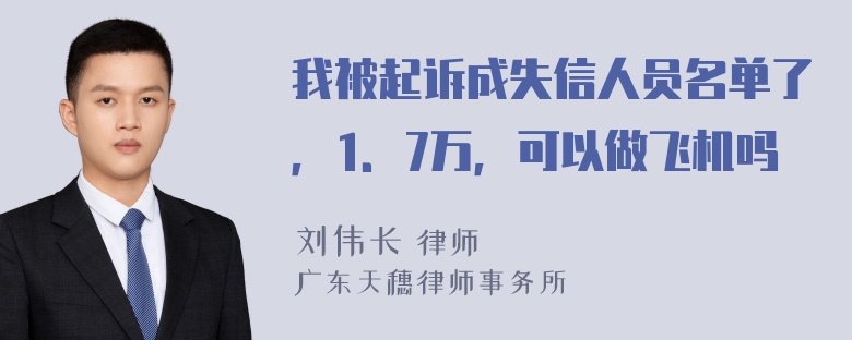 我被起诉成失信人员名单了，1．7万，可以做飞机吗