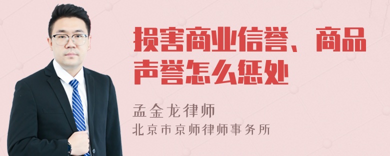 损害商业信誉、商品声誉怎么惩处