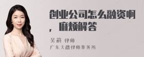 创业公司怎么融资啊，麻烦解答