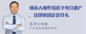 继承人哪些情况下少分遗产，法律的规定是什么